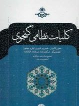 کلیات نظامی گنجوی (مخزن الاسرار.خسرو و شیرین.لیلی و مجنون)(استاد وحید دستگردی.پرویز بابایی)