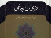 دیوان جامی
