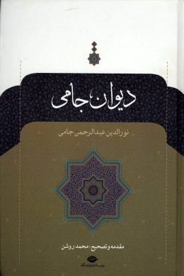 دیوان جامی