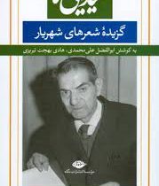 شیدایی ها : گزیده شعرهای شهریار (ابوالفضل علی محمدی . هادی بهجت تبریزی)