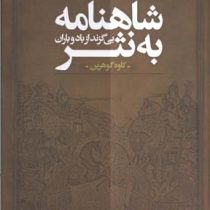 شاهنامه به نثر بی گزند از باد و باران (حکیم ابوالقاسم فردوسی . کاوه گوهرین)