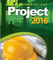 آموزش سریع ماکروسافت پروجکت project 2016