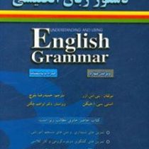 درک و کاربرد دستور زبان انگلیسی ویراست چهارم (بتی اس آزر.استی سی آ هیگن.حمیدرضا بلوچ)