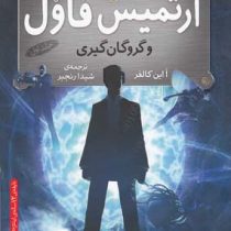 آرتمیس فاول 1 و گروگان گیری(یون کالفر . شیدا رنجبر)