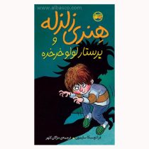 هنری زلزله و پرستار لولو خرخره (4) (فرانچسکا سایمون . آتوسا صالحی .مژگان کلهر)