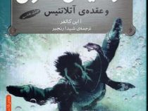 آرتمیس فاول 7 و عقده ی آتلانتیس (یون کالفر . شیدا رنجبر)