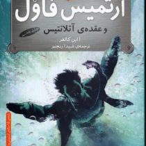 آرتمیس فاول 7 و عقده ی آتلانتیس (یون کالفر . شیدا رنجبر)