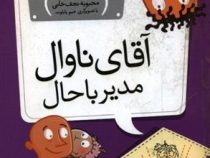 مدرسه ی عجیب و غریب 2 آقای ناوال مدیر باحال