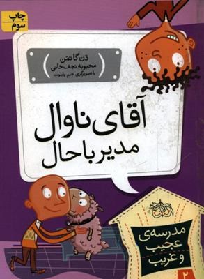 مدرسه ی عجیب و غریب 2 آقای ناوال مدیر باحال