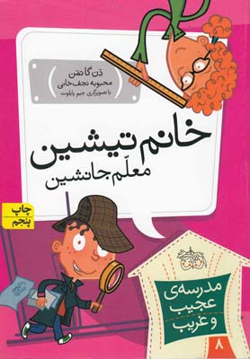مدرسه ی عجیب و غریب 8 خانم تیشن معلم جانشین