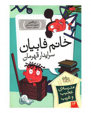 مدرسه ی عجیب و غریب 14 خانم فابیان سرایدار قهرمان
