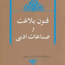 فنون بلاغت و صناعات ادبی (استاد علامه جلال الدین همایی)