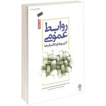 روابط عمومی جلد دوم : کاربردها و تاکتیک ها (دنیس ویلکاکس،کمرون،آولت،ورن ایجی،داود ایزدی.محمد اعرابی)