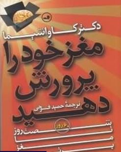 مغز خود را پرورش دهید(ریونا کاواشیما.حمید فرجی)