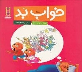 خواب بد (استن و جن برنستین . هایده کروبی)