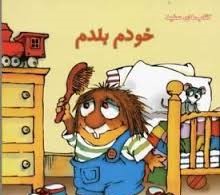 خودم بلدم (اعتماد به نفس در کودکان)