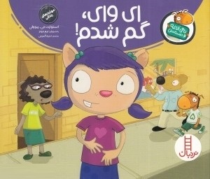 تامی الاغه و دوستانش : ای وای، گم شدم!