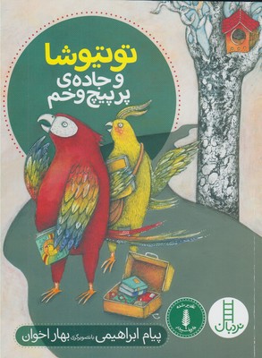 توتیوشا و جاده ی پر پیچ و خم