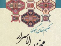 مخزن الاسرار حکیم نظامی گنجوی (حسن وحیددستگردی . زوار)