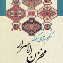 مخزن الاسرار حکیم نظامی گنجوی (حسن وحیددستگردی . زوار)