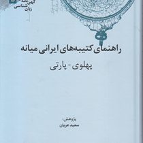 کهن نامه های زبان شناسی 5 راهنمای کتیبه های ایرانی میانه پهلوی پارتی (سعید عریان)