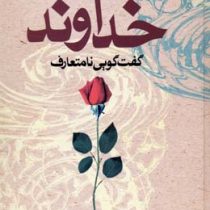 دوستی با خداوند : گفت و گویی نا متعارف (نیل دونالدوالش . سهیل سمی)