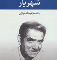 دیوان شهریار (3 جلدی قابدار) (همراه با کلیات اشعار ترکی شهریار)