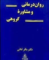 روان درمانی و مشاوره گروهی (باقر ثنائی)