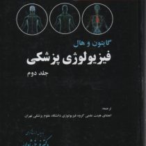 فیزیولوژی پزشکی جلد دوم ویراست سیزدهم (گایتون و هال . ترجمه اعضای هئت علمی . فرخ شادان)