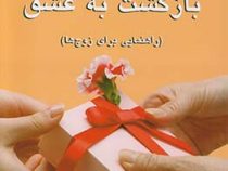 بازگشت به عشق :راهنمایی برای زوج ها (هارویل هندریکس . هادی ابراهیمی)