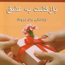 بازگشت به عشق :راهنمایی برای زوج ها (هارویل هندریکس . هادی ابراهیمی)