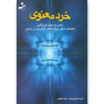 خرد معنوی : راهی به سوی فرزانگی راهنمای عملی برای کاهش استرس در زندگی ( آ پارنا چاتو پدیای . مینا اع