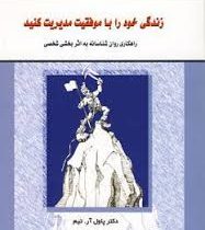 زندگی خود رابا موفقیت مدیریت کنید : راهکاری روان شناسانه به اثر بخشی شخصی ( پاول آر . تیم . غلامحسین