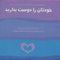 خودتان را دوست بدارید ( لوئیز .ال .هی . بنفشه جاهد )