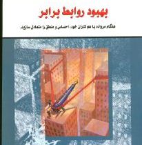 بهبود روابط برابر : هنگام مراوده با هم کاران خود ، احساس منطق را متعادل سازید ( نورمن سی هیل . بنفشه