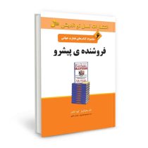 مجموعه کتاب های تجارت جهانی 6 فروشنده ی پیشرو( تام هاپکینز لورا لامن )