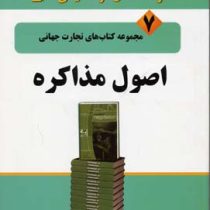 مجموعه کتاب های تجارت جهانی 7 اصول مذاکره : روی جی لویکی بروسی باری دیوید ام ساندرس ( روجی . جی. برو