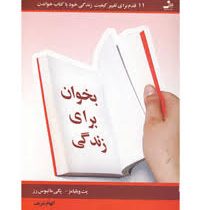 بخوان برای زندگی :11 قدم برای تغییر کیفیت زندگی خود با کتاب خواندن ( پت ویلیامز.پگی ماتیوس رز.الهام