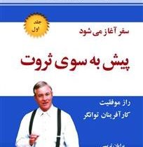 پیش به سوی ثروت1(برایان تریسی. سیما فرجی)