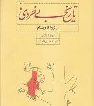 تاریخ بی خردی (از تروا تا ویتنام)