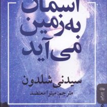 آسمان به زمین می آید (سیدنی شلدون ، میترا معتضد)