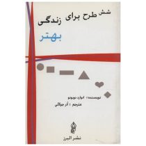 شش طرح برای زندگی بهتر ( ادوارد دو بونو ، آذر جولانی )