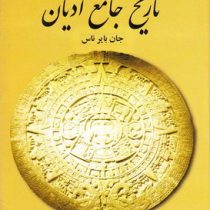 تاریخ جامع ادیان از آغاز تا امروز (جان بایر ناس . علی اصغر حکمت)