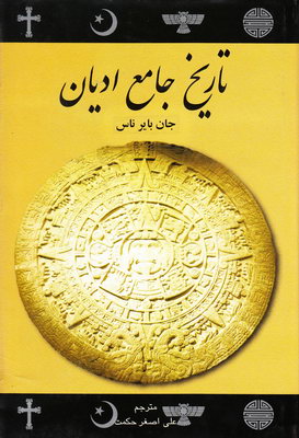تاریخ جامع ادیان از آغاز تا امروز (جان بایر ناس . علی اصغر حکمت)