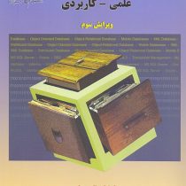 بانک اطلاعات علمی کاربردی جلد اول : مفاهیم بنیادین (مصطفی حق جو)