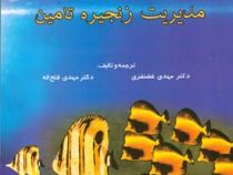 نگرشی جامع بر مدیریت زنجیره تامین (مهدی غضنفری . مهدی فتح اله)