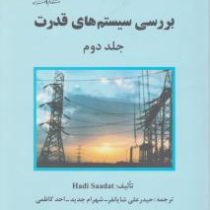 بررسی سیستم های قدرت: جلد دوم ویرایش جدید(هادی سعادت . حیدر علی شایانفر.شهرام جدید.احد کاظمی)