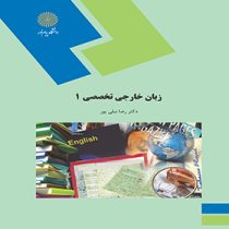زبان خارجی تخصصی 1 ادبیات فارسی (رضا نیلی پور)
