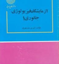 آزمایشگاه فیزیولوژی جانوری 1 (شیرین منوچهری)