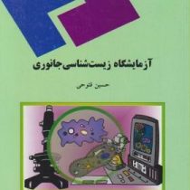 آزمایشگاه زیست شناسی جانوری (حسین فتوحی)